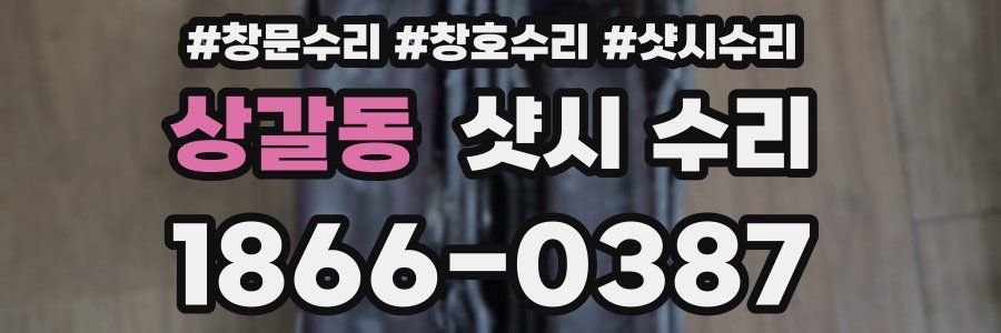 상갈동 샷시 수리