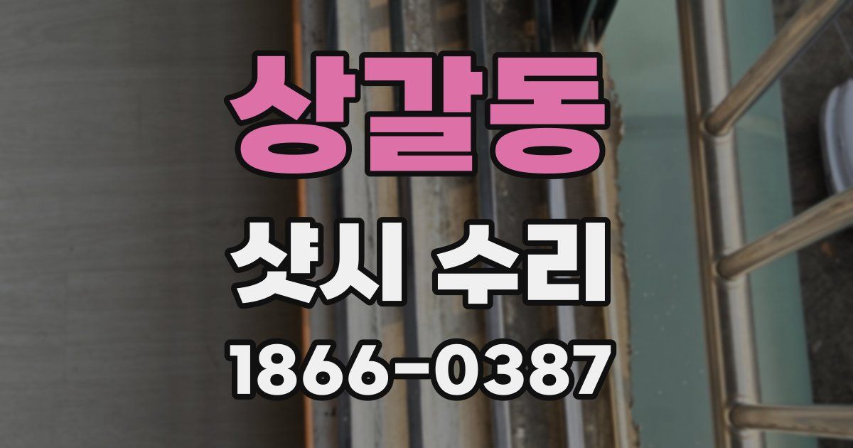 상갈동 샷시 수리