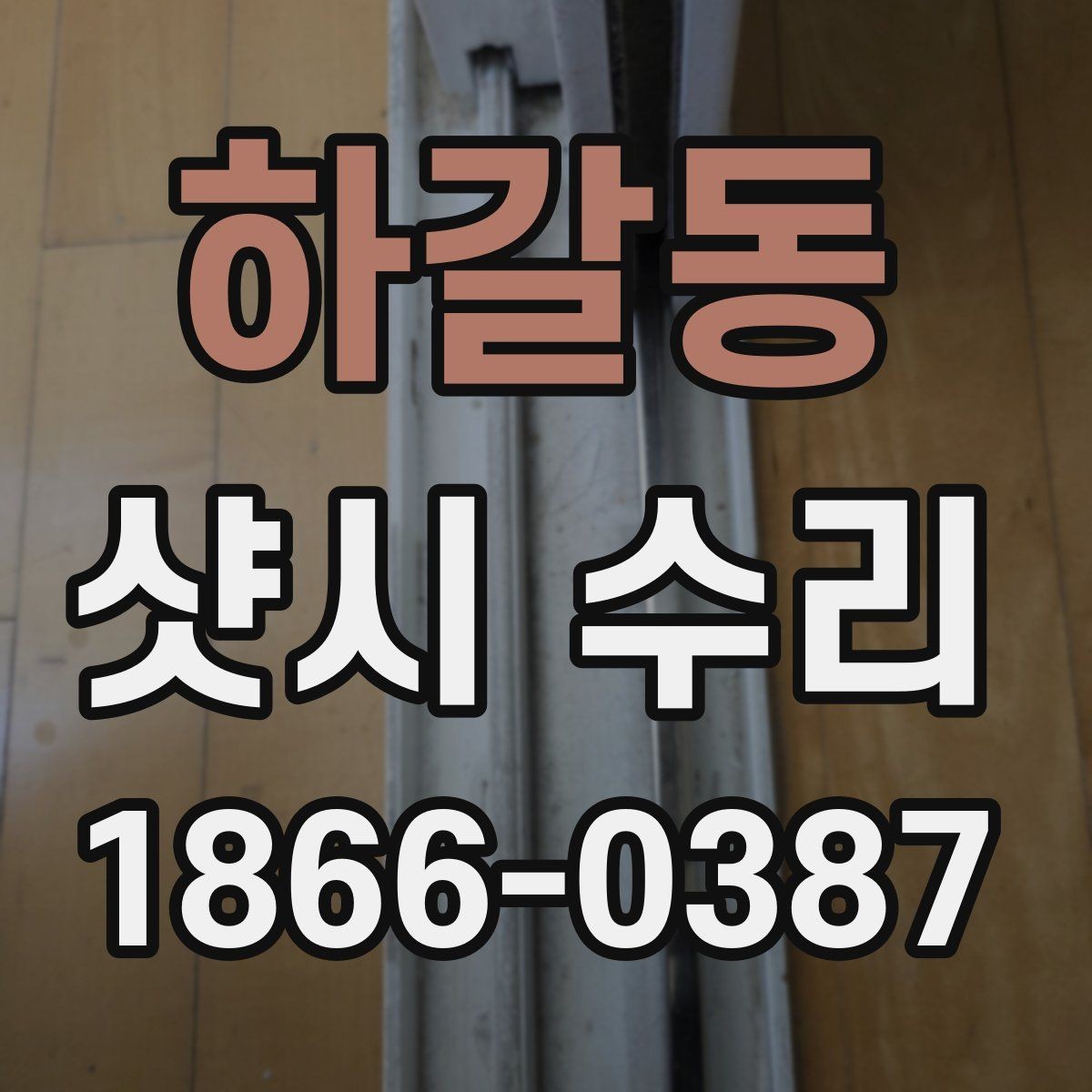 하갈동 샷시 수리 후 결로가 남는 원인과 대응