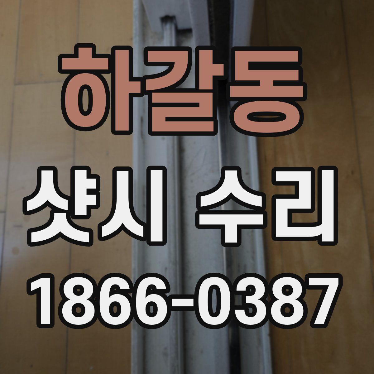 하갈동 샷시 수리