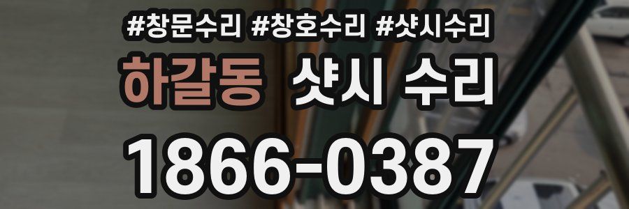 하갈동 샷시 수리