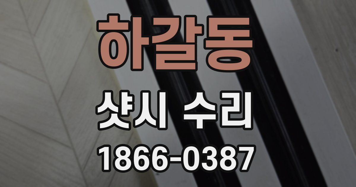 하갈동 샷시 수리