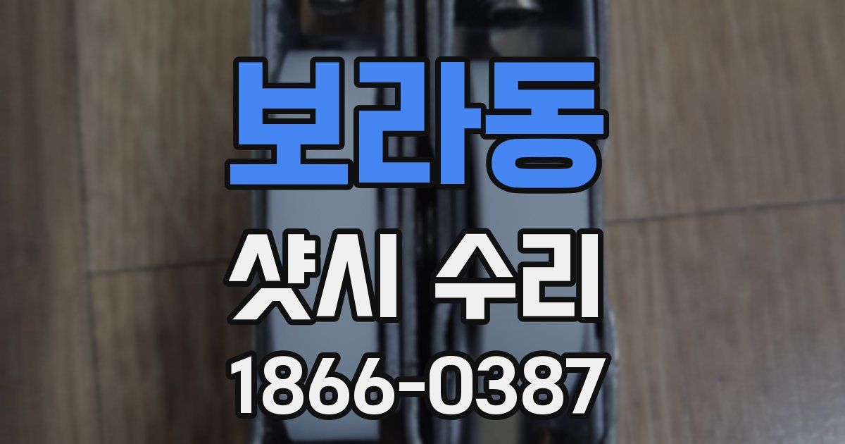 보라동 샷시 수리