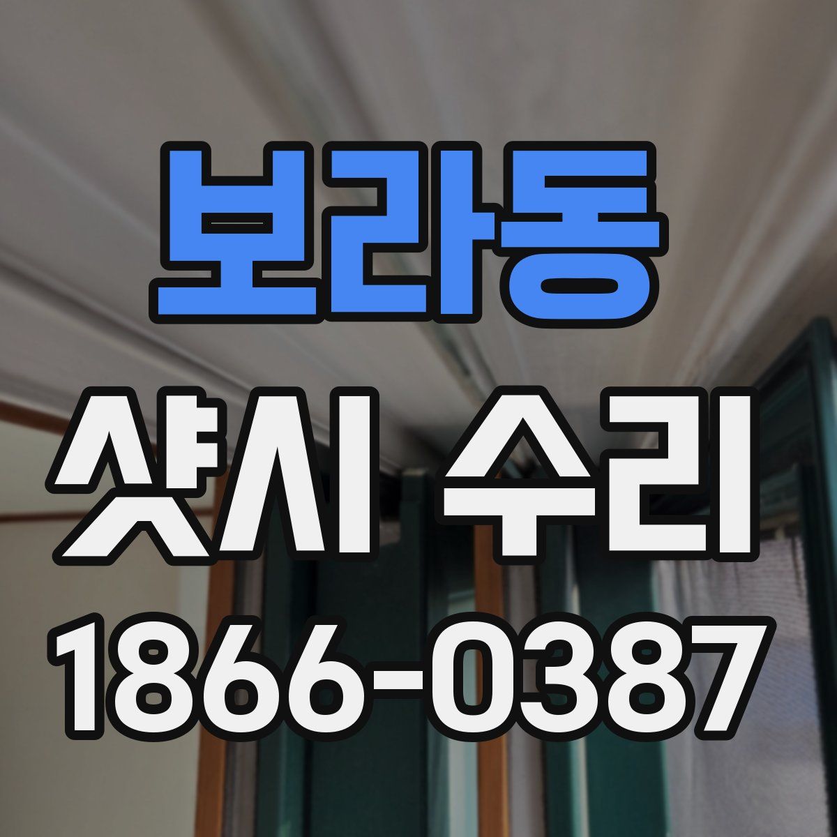 보라동 샷시 수리