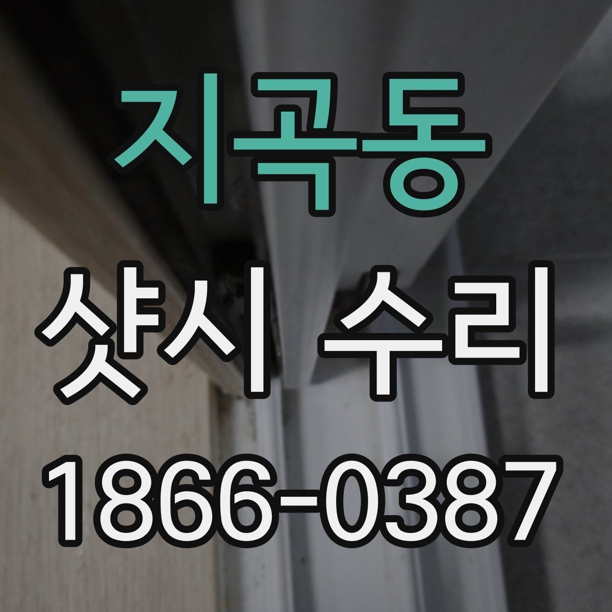 지곡동 샷시 수리 전후로 달라지는 사용감