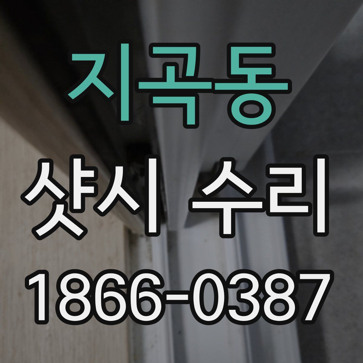 지곡동 샷시 수리