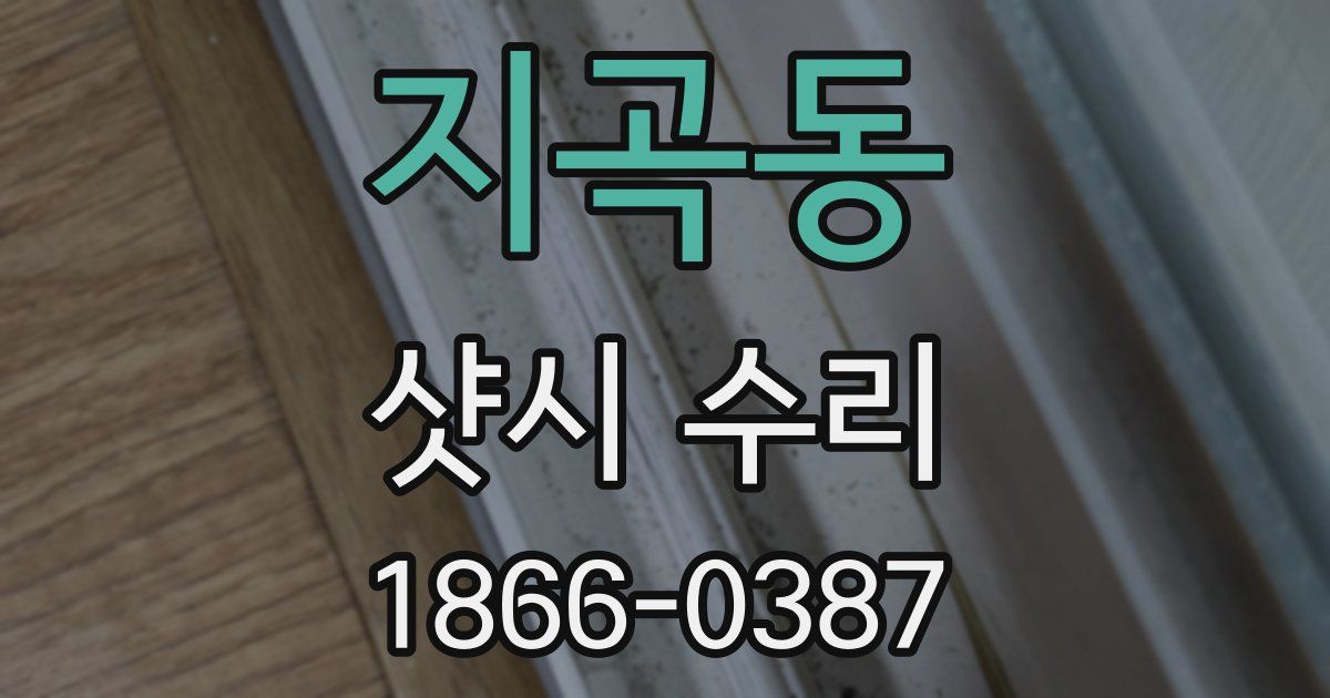 지곡동 샷시 수리