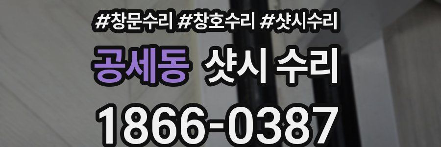 공세동 샷시 수리
