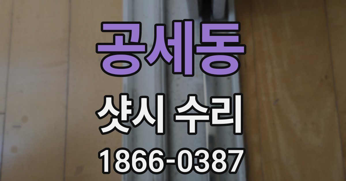 공세동 샷시 수리