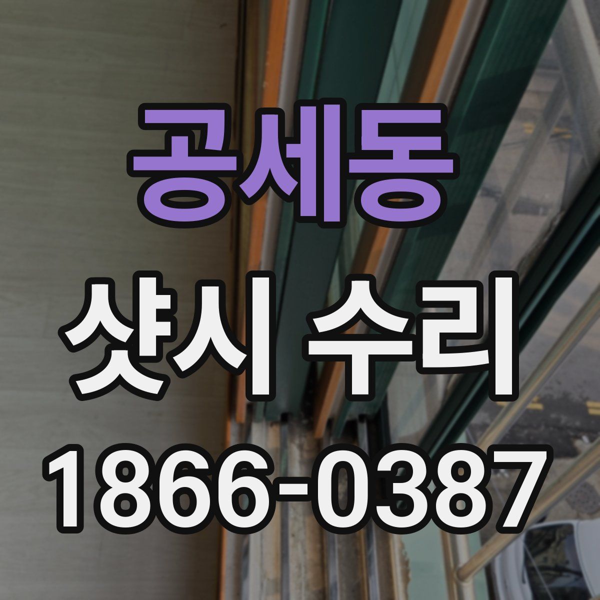 공세동 샷시 수리