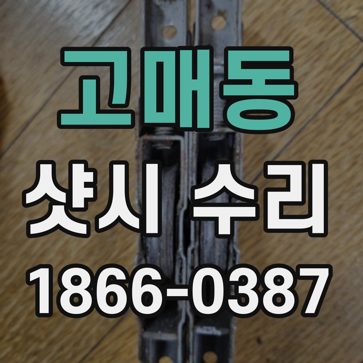고매동 샷시 수리