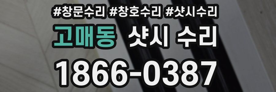 고매동 샷시 수리