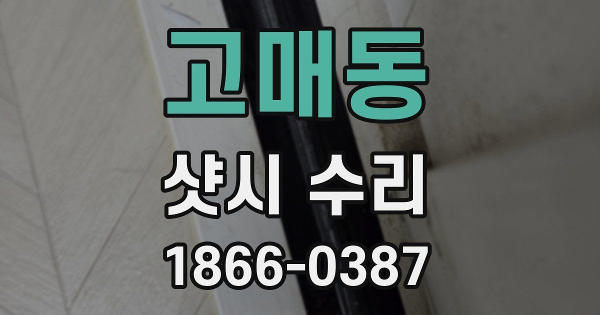 고매동 샷시 수리