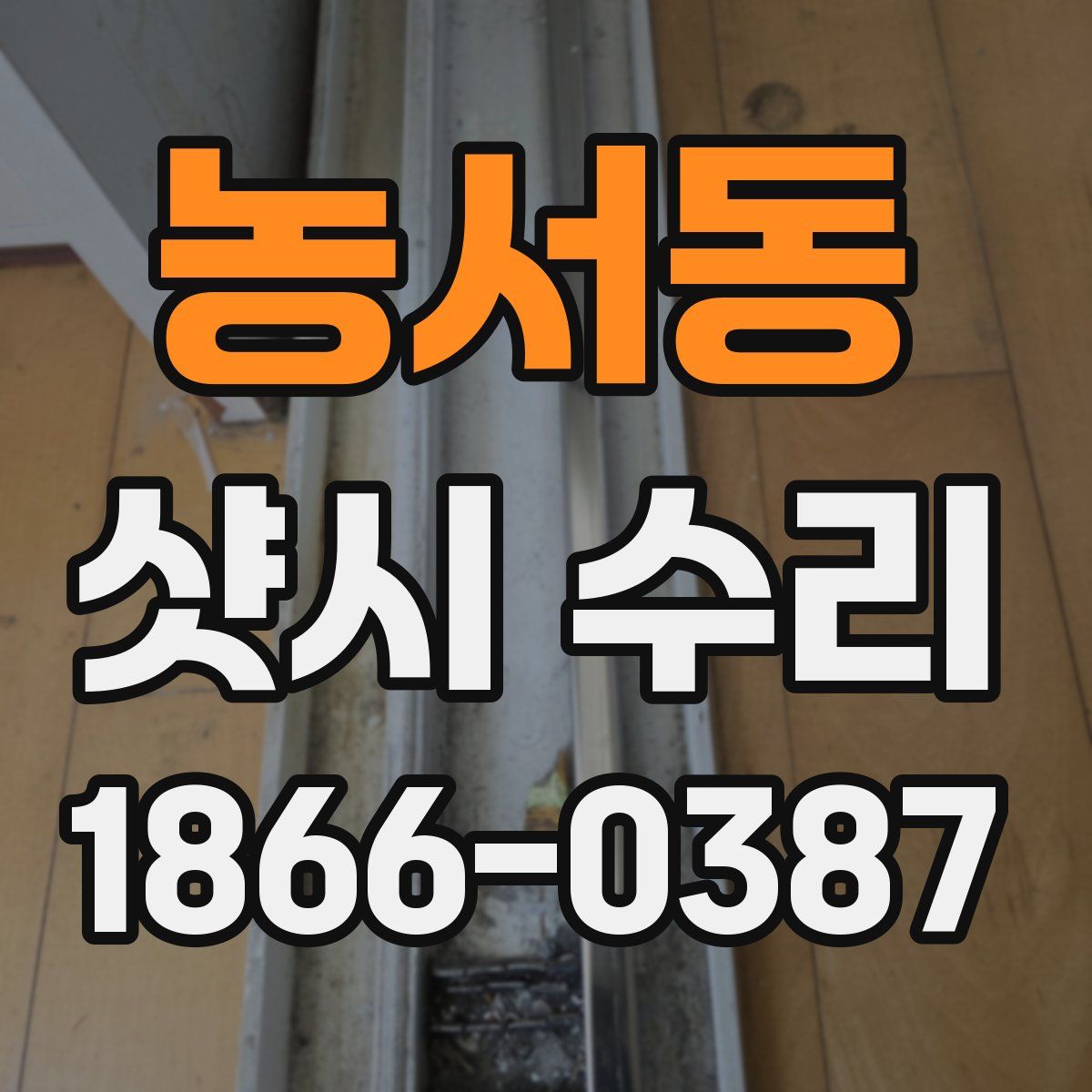 농서동 샷시 수리