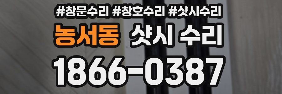 농서동 샷시 수리