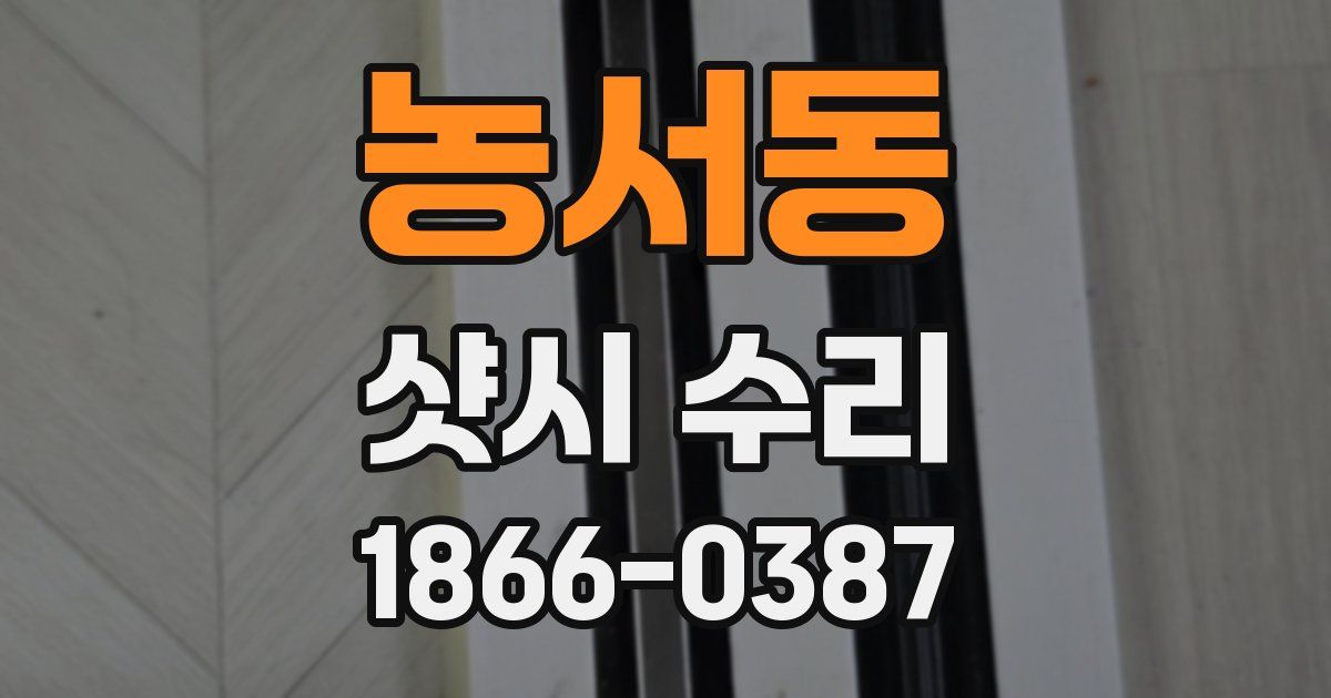 농서동 샷시 수리