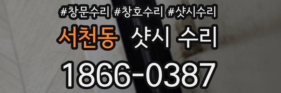 서천동 샷시 수리