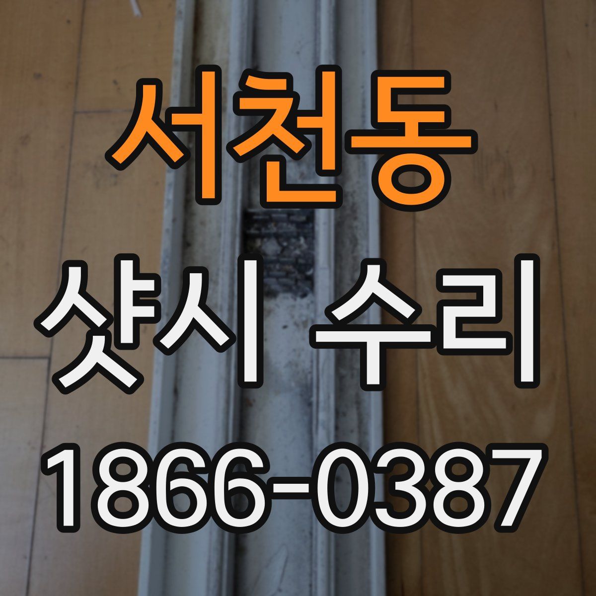 서천동 샷시 수리