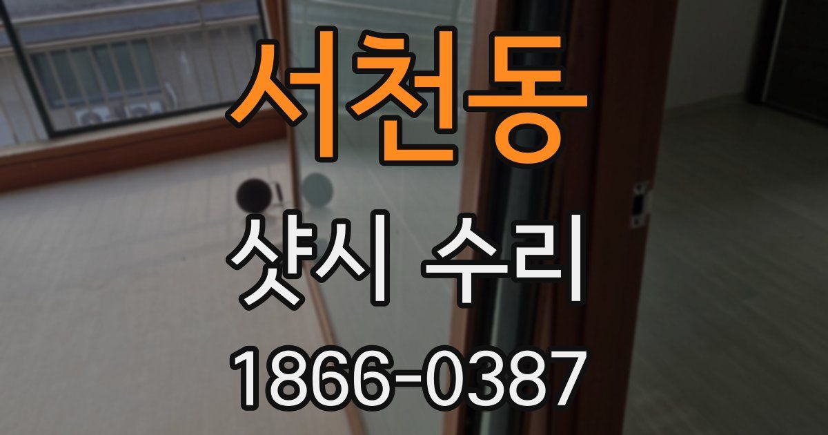 서천동 샷시 수리