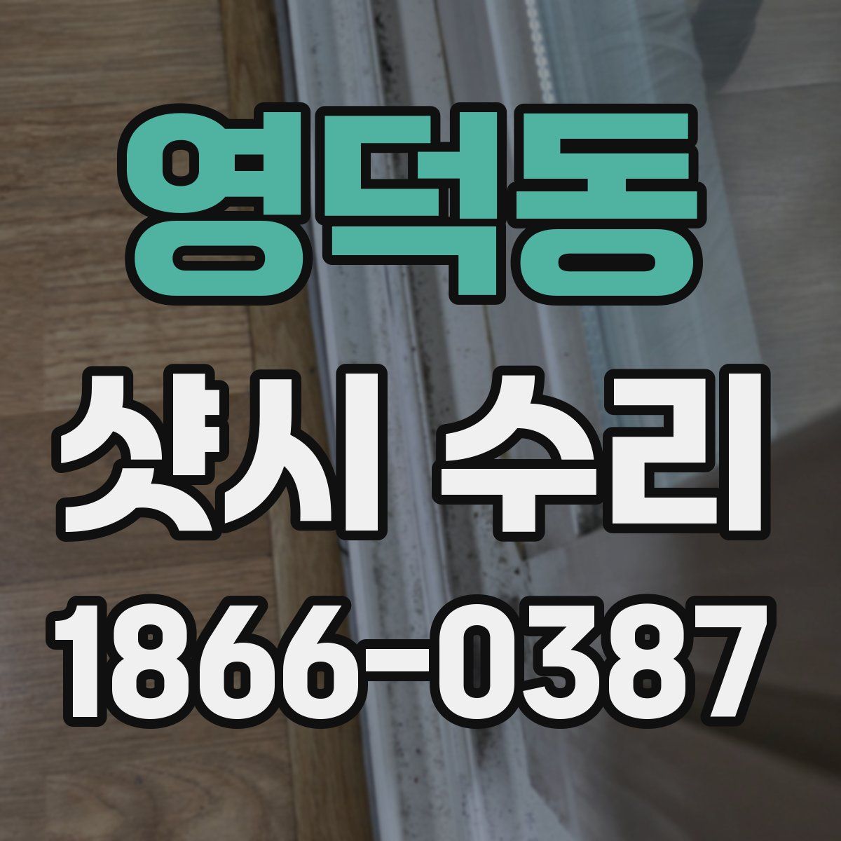 영덕동 샷시 수리