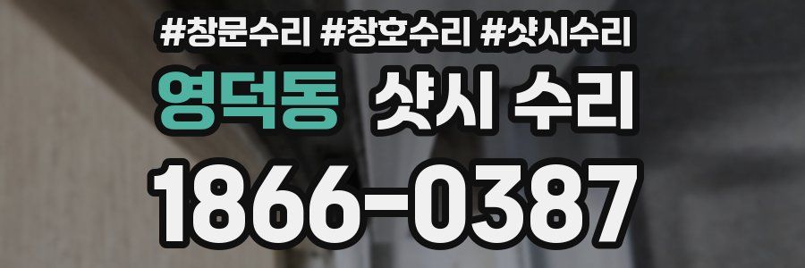 영덕동 샷시 수리