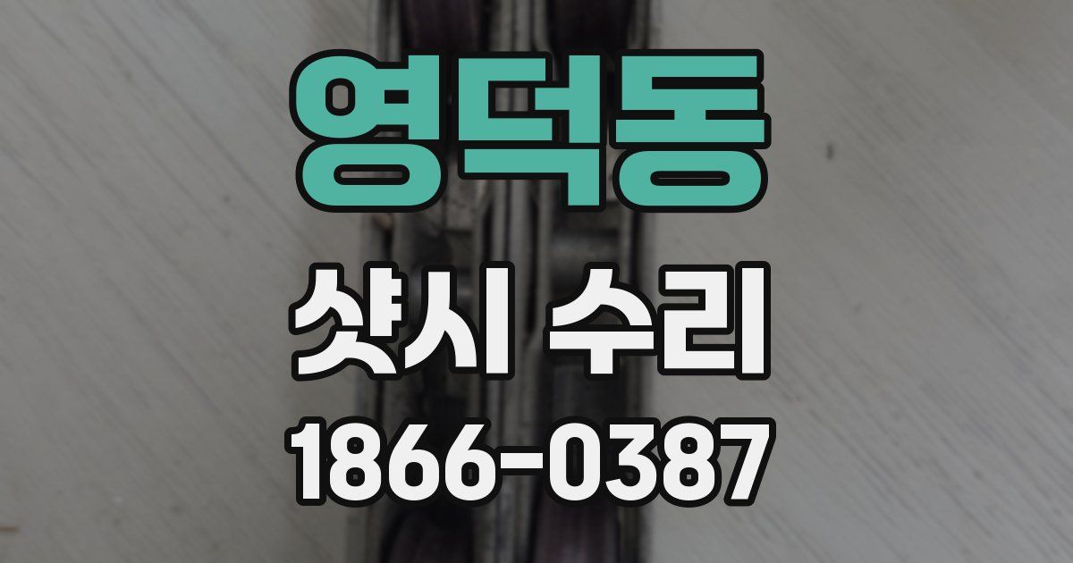 영덕동 샷시 수리
