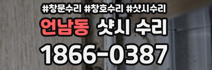 언남동 샷시 수리