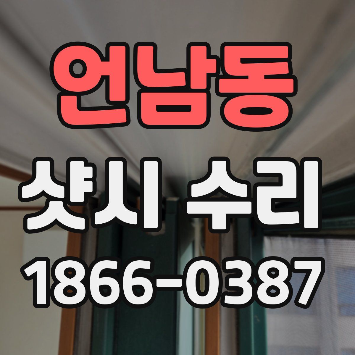 언남동 샷시 수리