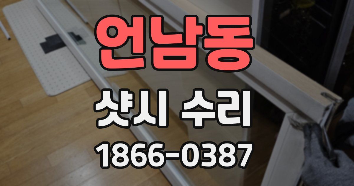 언남동 샷시 수리