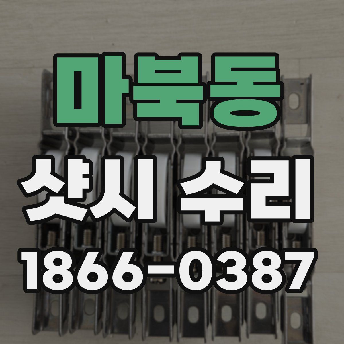 마북동 샷시 수리