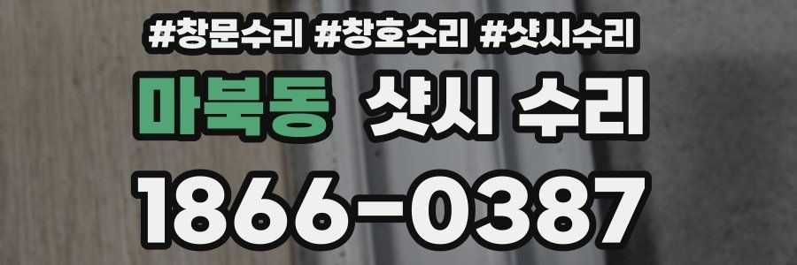 마북동 샷시 수리