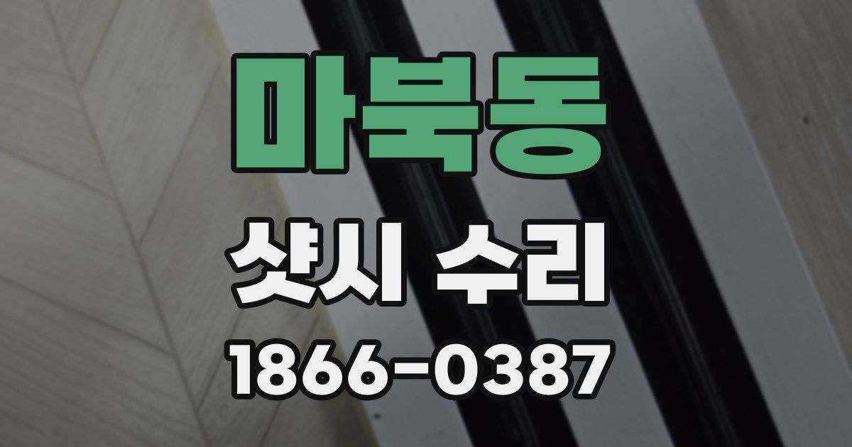 마북동 샷시 수리