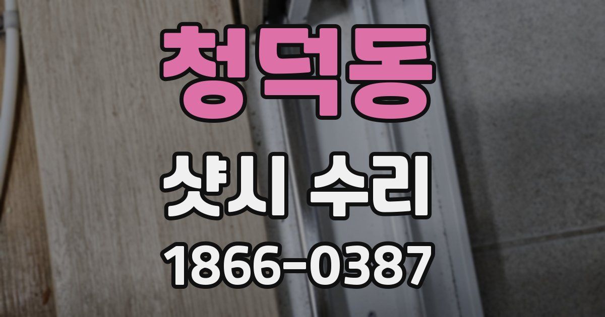 청덕동 샷시 수리