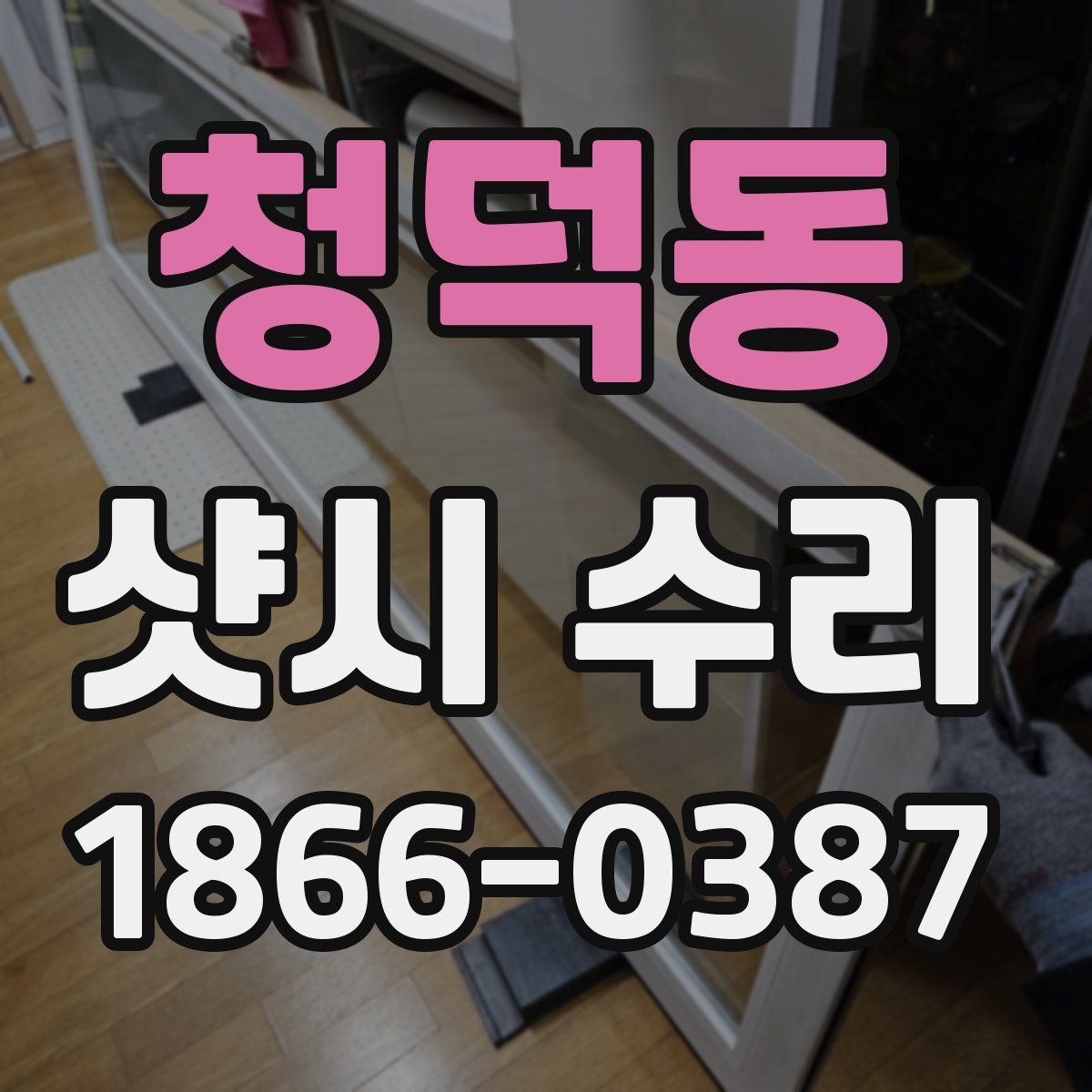 청덕동 샷시 수리