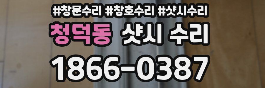 청덕동 샷시 수리