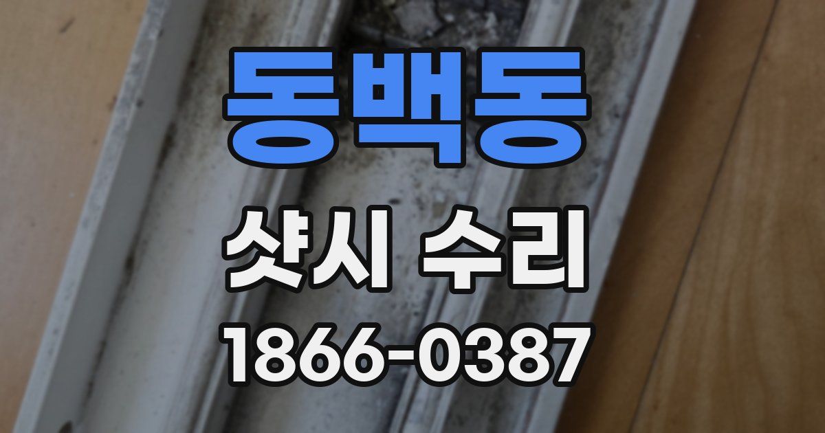 동백동 샷시 수리