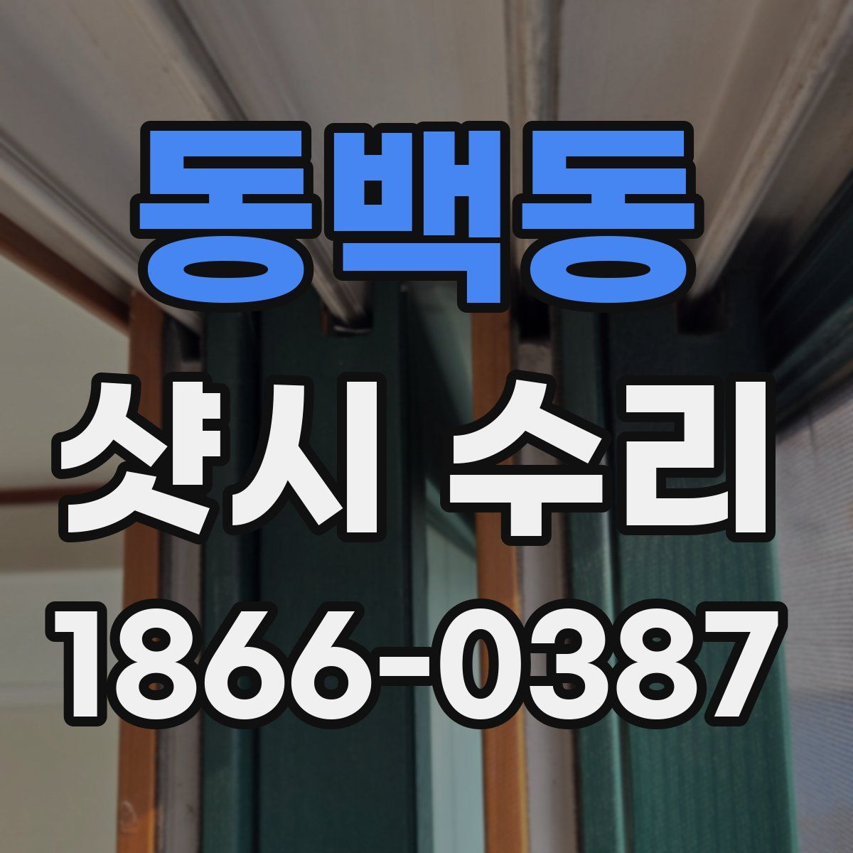 동백동 샷시 수리