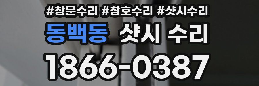 동백동 샷시 수리