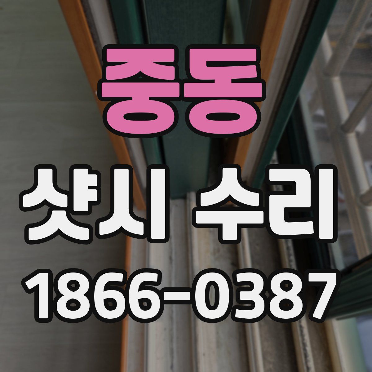 중동 샷시 수리