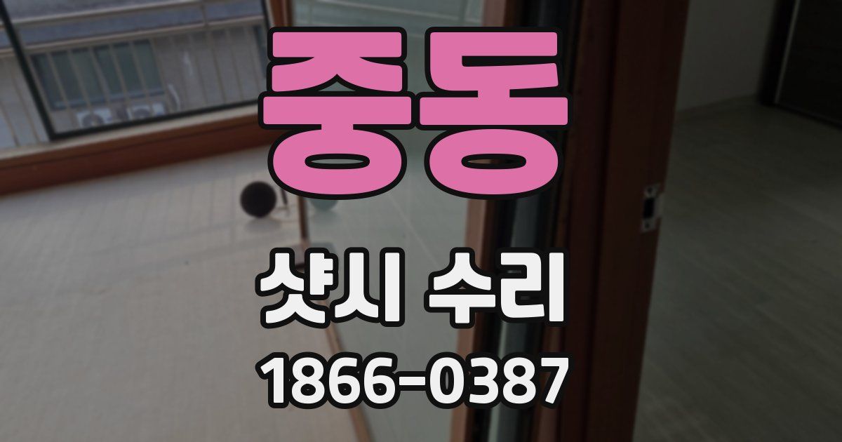중동 샷시 수리