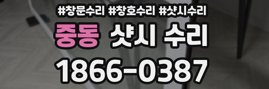 중동 샷시 수리