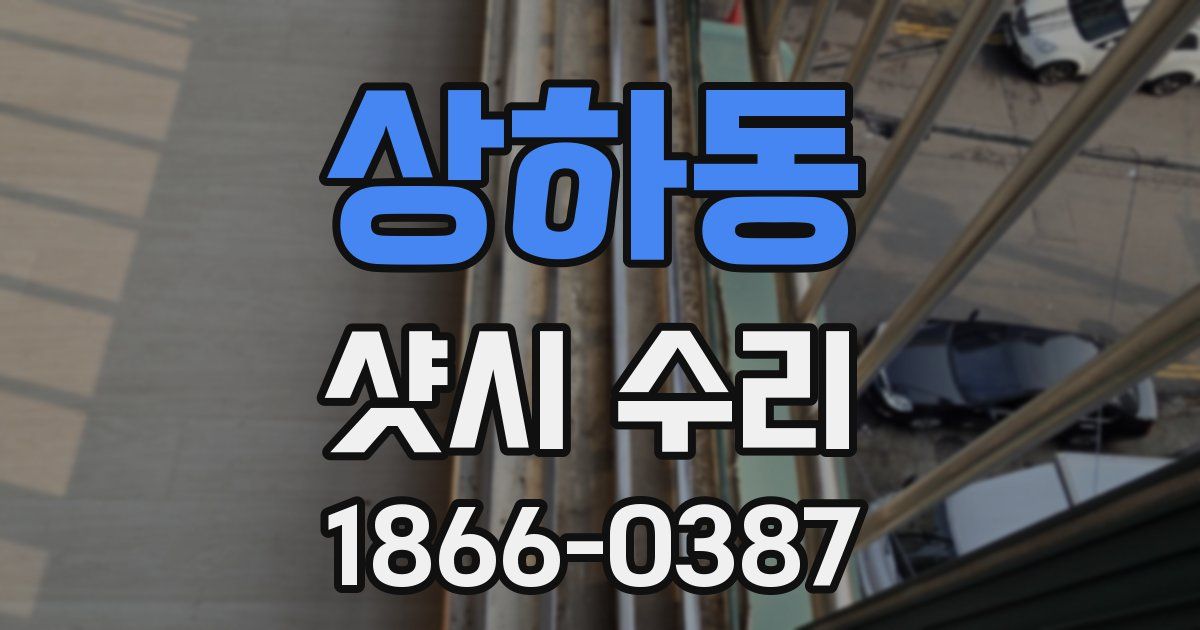 상하동 샷시 수리