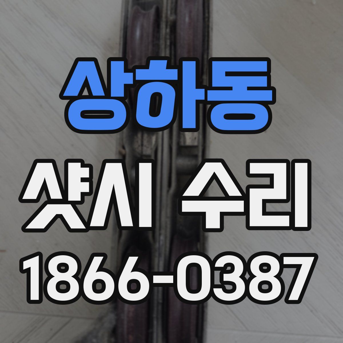 상하동 샷시 수리