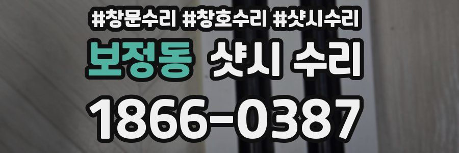 보정동 샷시 수리
