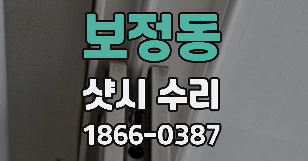 보정동 샷시 수리