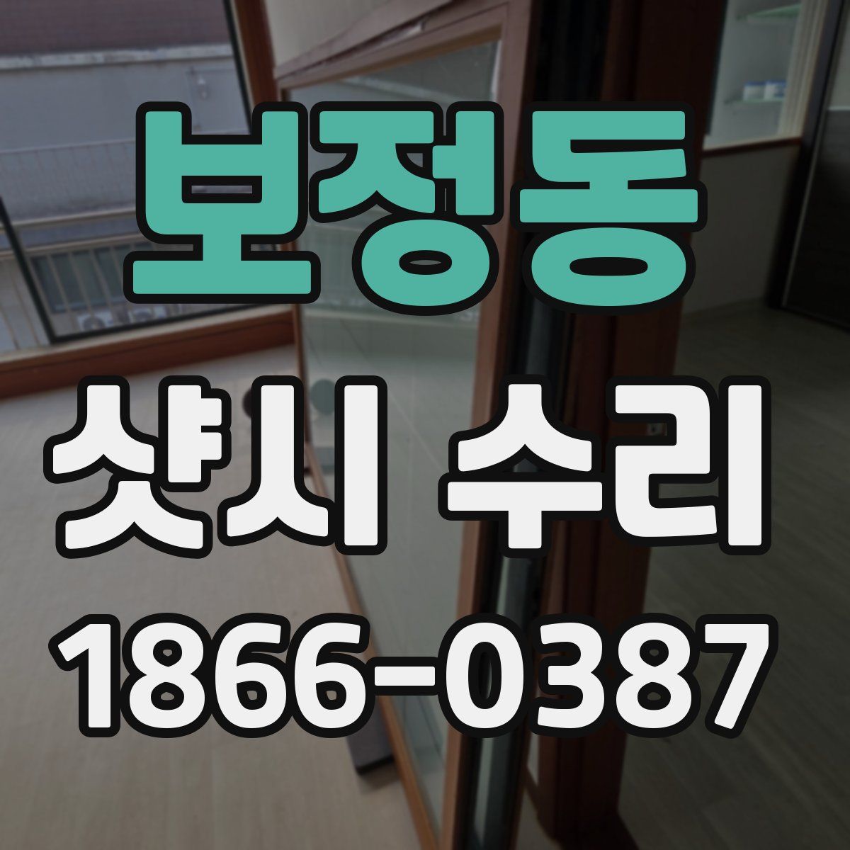 보정동 샷시 수리