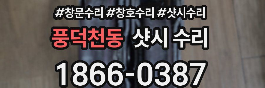 풍덕천동 샷시 수리