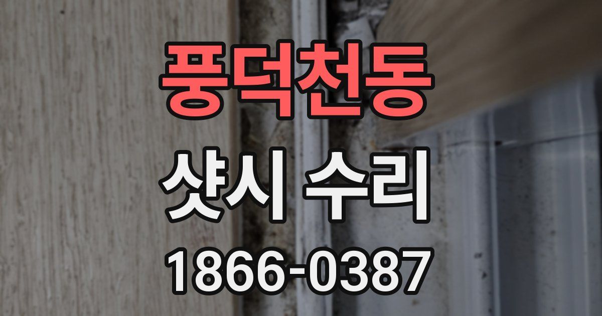 풍덕천동 샷시 수리