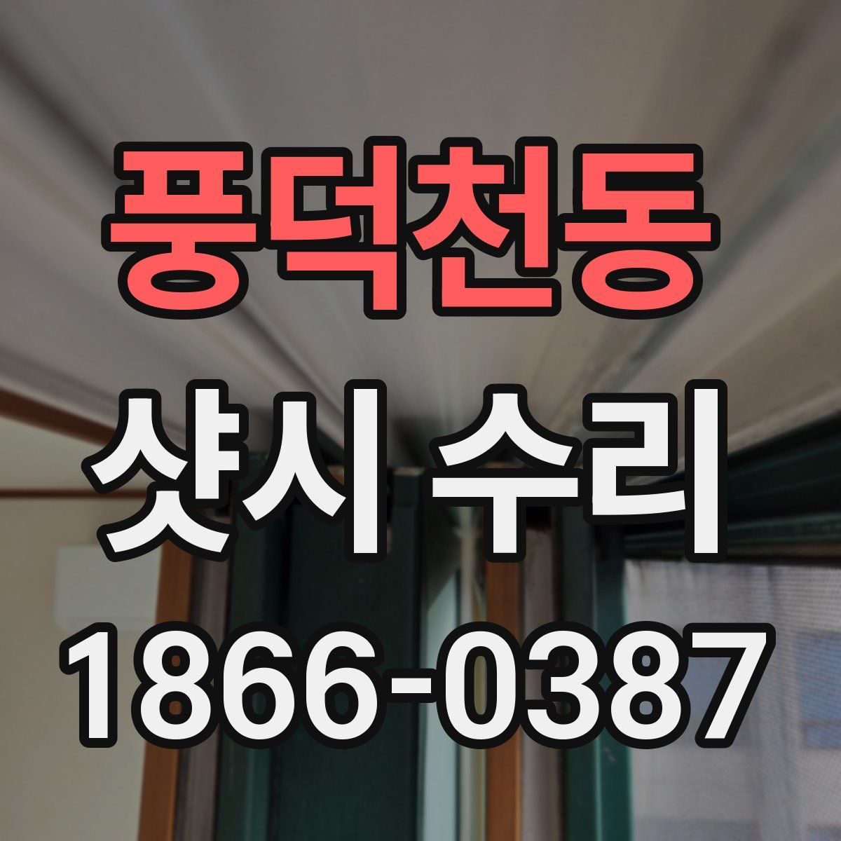 풍덕천동 샷시 수리