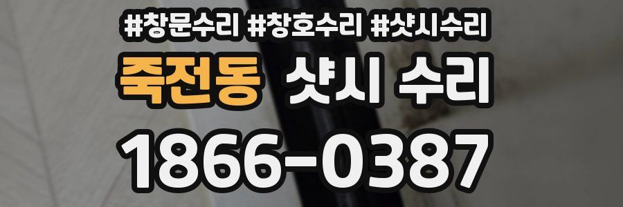 죽전동 샷시 수리